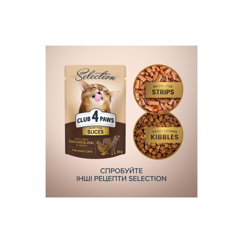 Вологий корм для кішок Club 4 Paws Paws Selection Преміум Шматочки з куркою та телятиною в соусі 80 г (4820215368018)