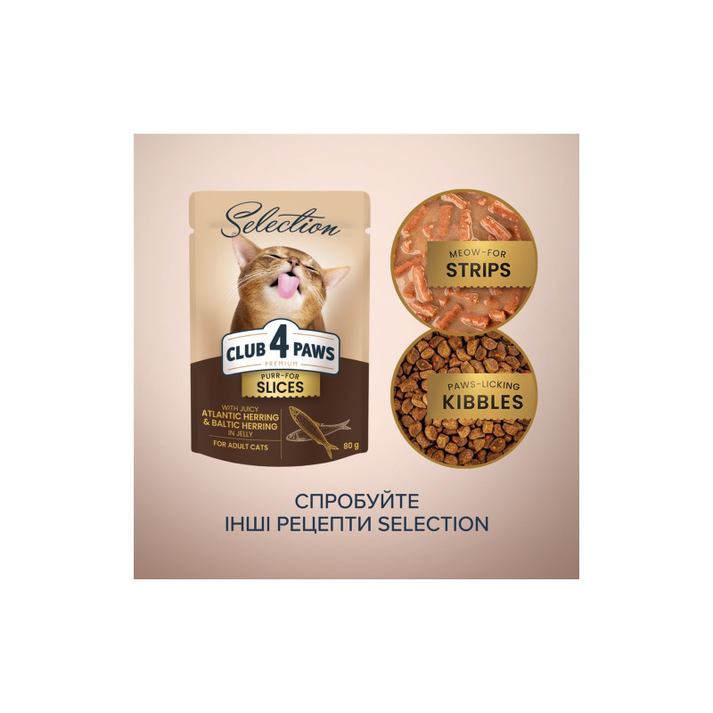 Вологий корм для кішок Club 4 Paws Paws Selection Преміум Шматочки з оселедцем та салакою в желе 80 г (4820215368025)
