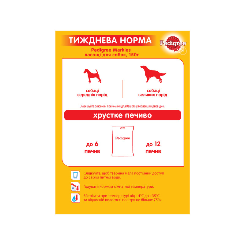 Ласощі для собак Pedigree Markies печиво 150 г (9003579302552)