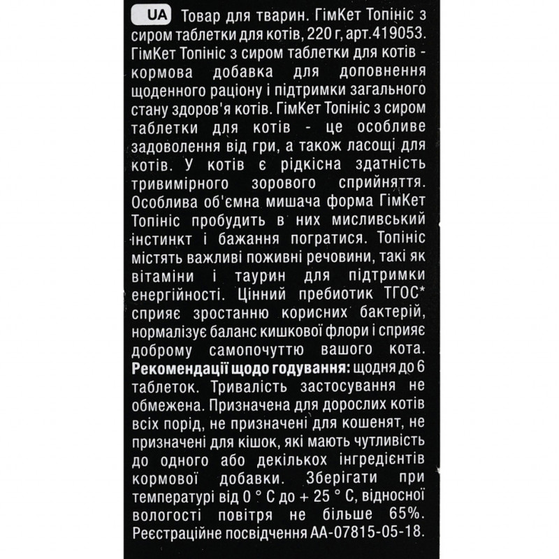 Вітаміни для котів GimCat Topinis сир для поліпшення обміну речовин 220 г (4002064409757)